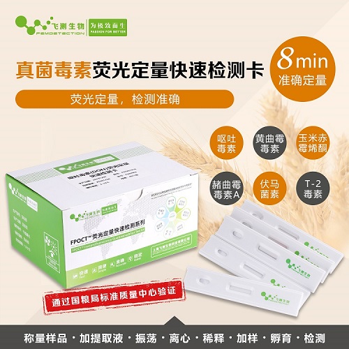 真菌毒素檢測卡 真菌毒素檢測卡