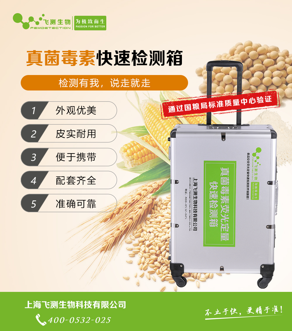真菌毒素檢測箱 真菌毒素檢測箱